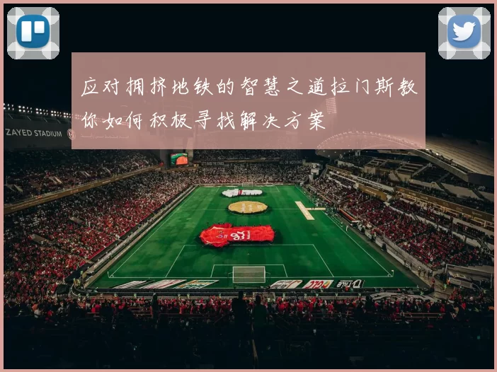 应对拥挤地铁的智慧之道拉门斯教你如何积极寻找解决方案