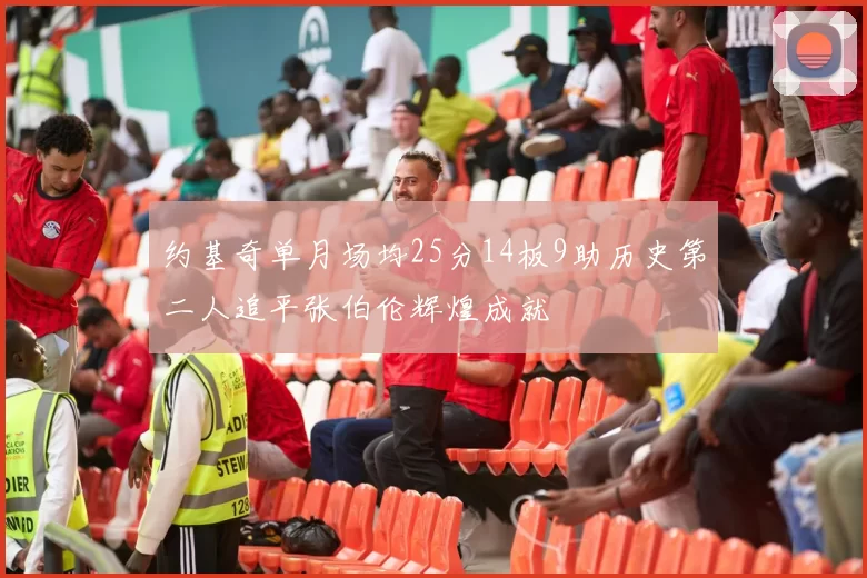 约基奇单月场均25分14板9助历史第二人追平张伯伦辉煌成就