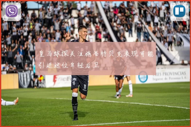 皇马球探关注施洛特贝克表现可能引进这位年轻后卫