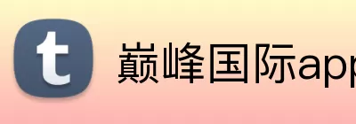 巅峰国际app Logo